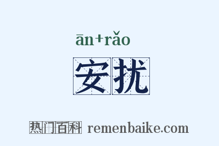 安扰是什么意思的图片
